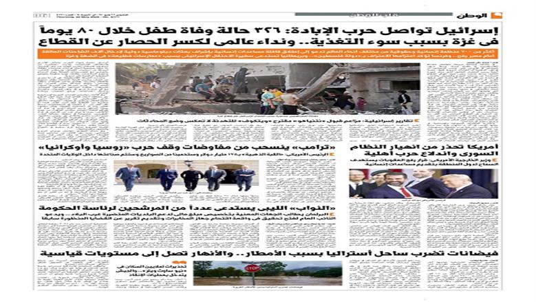 الصفحة الأولى من عدد الوطن غدًا