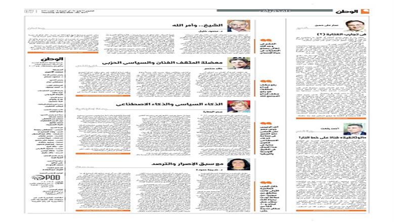 الصفحة الأولى من عدد الوطن غدًا