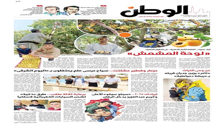 الصفحة الأولى من عدد الوطن غدًا