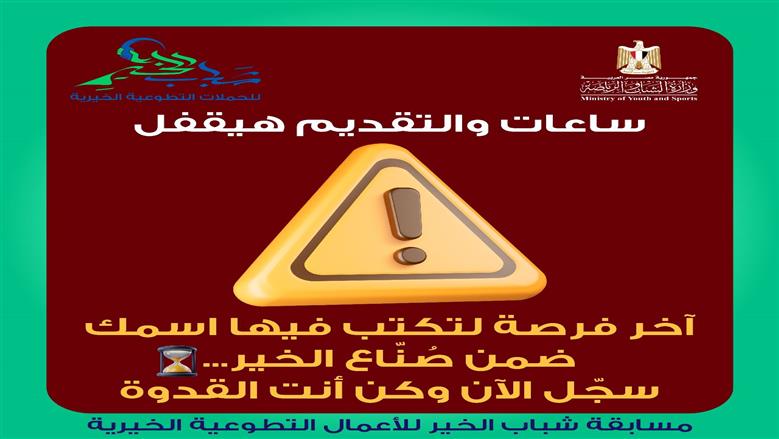 آخر موعد للتقديم في مسابقة شباب الخير.. جوائز تصل إلى 250 ألف جنيه 