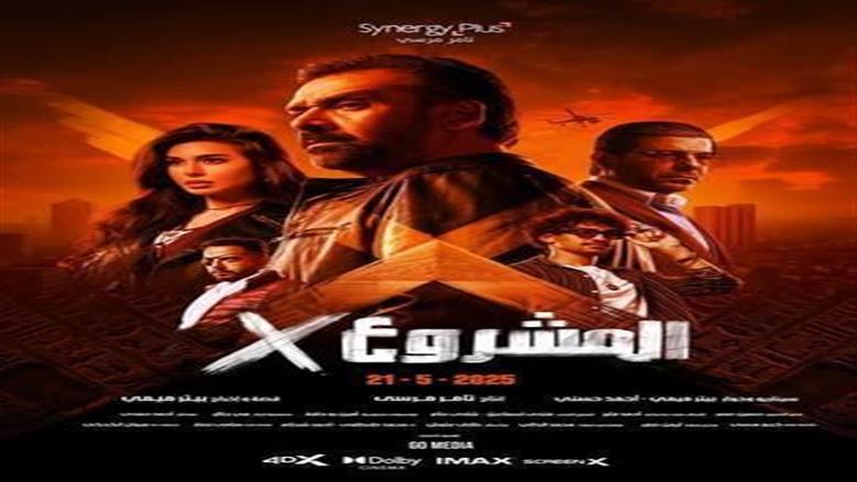 فيلم «المشروع x» يحقق إيرادات 5.5 مليون جنيه في ثاني أيام عرضه