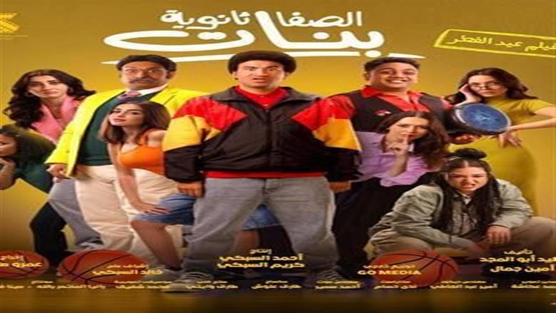 تراجع إيرادات فيلم الصفا الثانوية بنات في شباك التذاكر بدور العرض