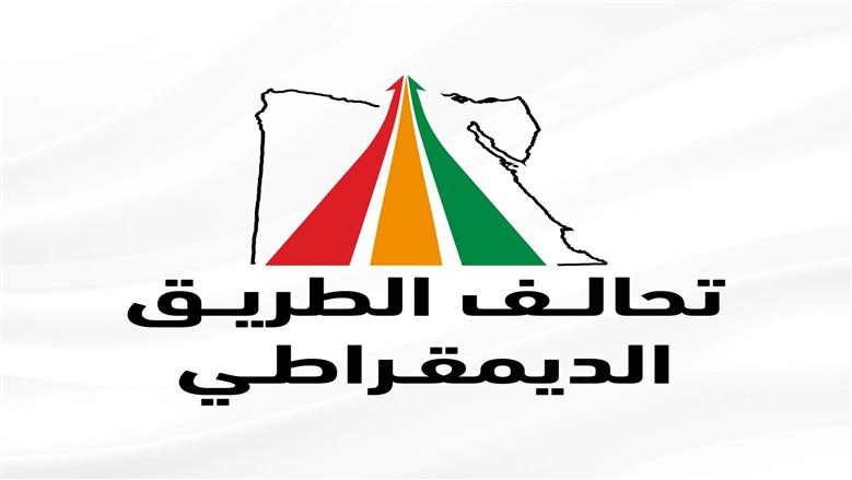 «الطريق الديمقراطي».. 3 أحزاب تؤسس أول تحالف انتخابي لخوض الانتخابات النيابية