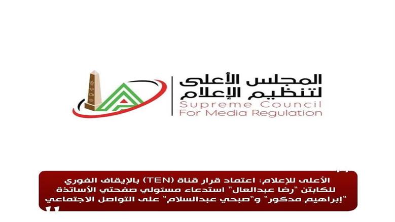 «الأعلى للإعلام»: اعتماد قرار قناة TEN بإيقاف رضا عبدالعال