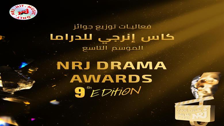 ‎انطلاق حفل توزيع جوائز «كأس إنرجي للدراما» في موسمه التاسع