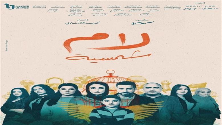 تكريم نجوم وفريق عمل «لام شمسية» في حفل جوائز كأس إنرجي للدراما