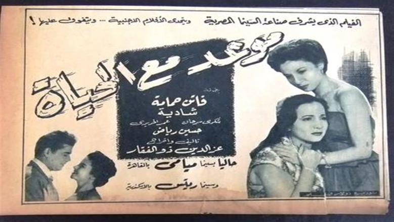 فيلم موعد مع الحياة