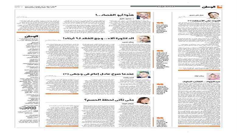 الصفحة الأولى من عدد الوطن غدًا