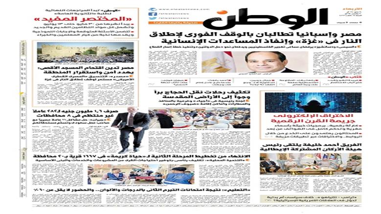 الصفحة الأولى من عدد الوطن غدًا