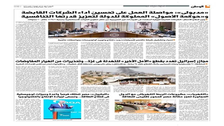 الصفحة الأولى من عدد الوطن غدًا