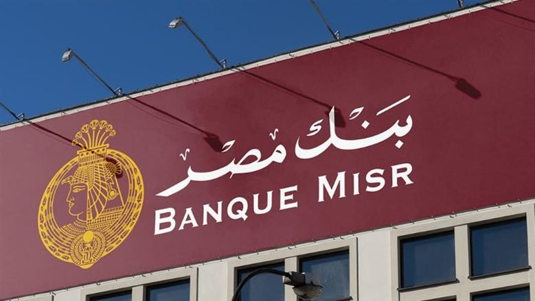 التدريب الصيفي لطلبة الجامعات 2025 في بنك مصر.. اعرف الشروط وخطوات التقديم