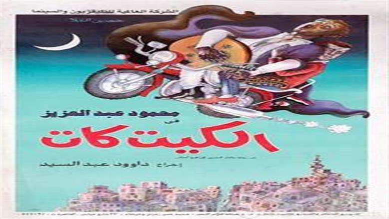 الكيت كات