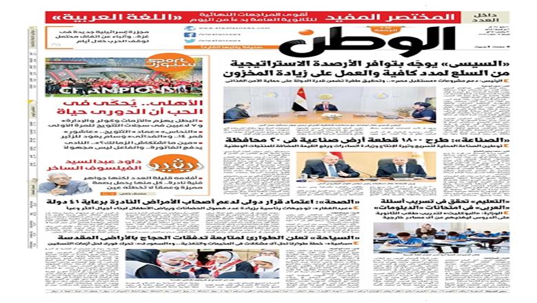 الصفحة الأولى من عدد الوطن غدًا