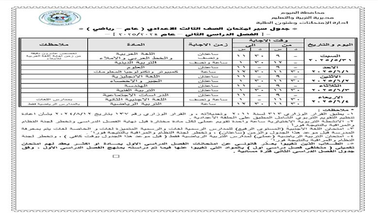 جدول امتحانات الصف الثالث الإعدادي 2025 محافظة الفيوم