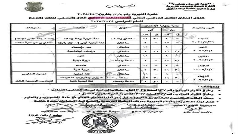 جدول امتحانات الشهادة الاعدادية