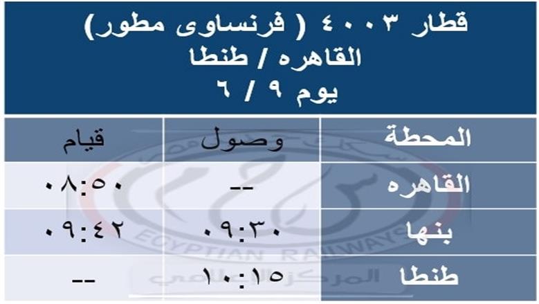 جدول القطارات