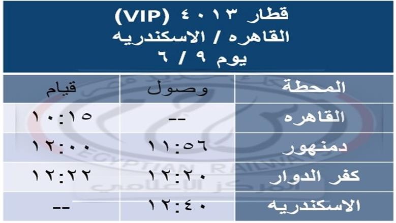 جدول القطارات