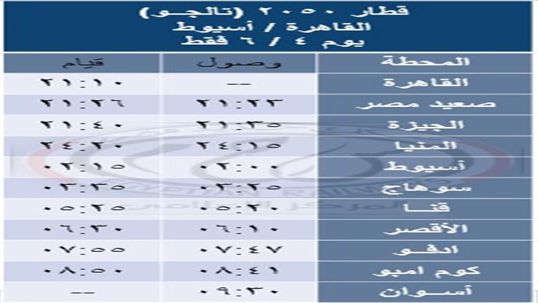 جدول القطارات 