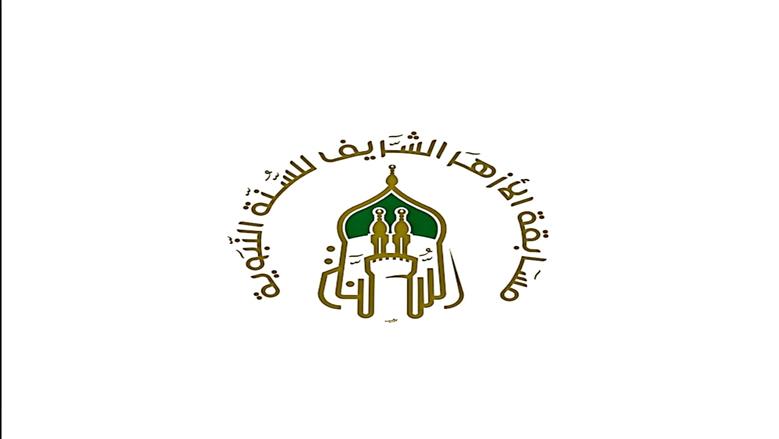 الأزهر الشريف يطلق "مسابقة السنَّة النبويَّة".. اعرف الجوائز والشروط