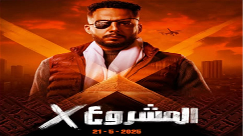 عصام السقا يكشف موعد عرض فيلم «المشروع X»  في دور السينما