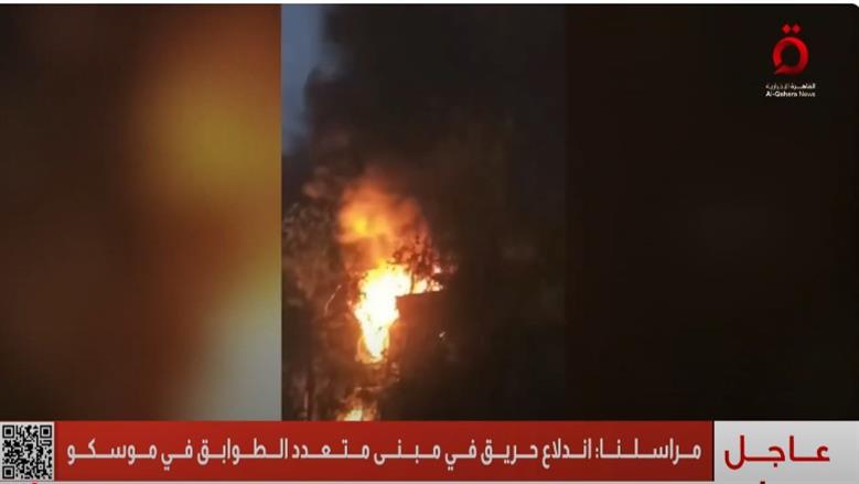 حريق وانفجار في مبنى متعدد الطوابق بموسكو