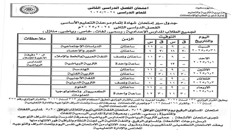 جدول امتحانات الشهادة الإعدادية 2025 ببورسعيد