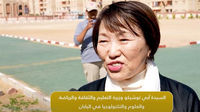 وزيرة التعليم اليابانية تثمّن تجربة مصر في المدارس اليابانية: حققت نتائج إيجابية