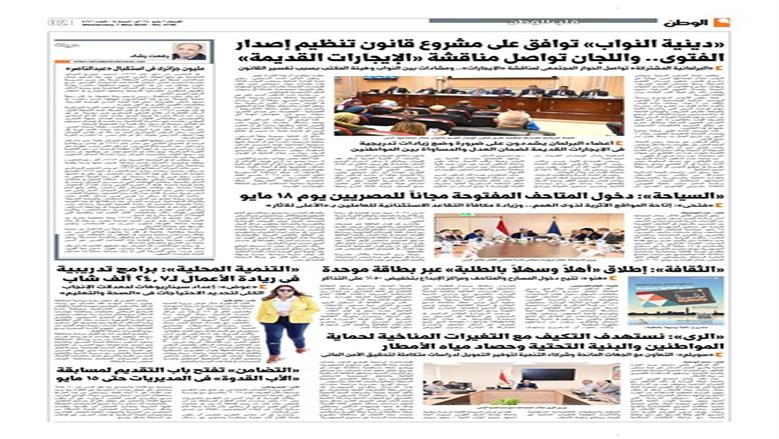 الصفحة الأولى من عدد الوطن غدًا