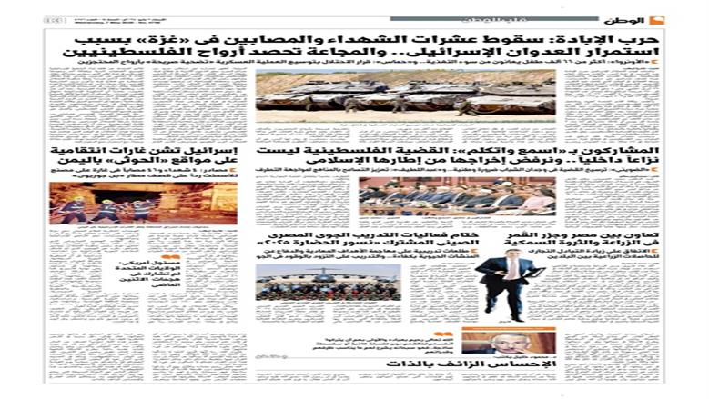 الصفحة الأولى من عدد الوطن غدًا