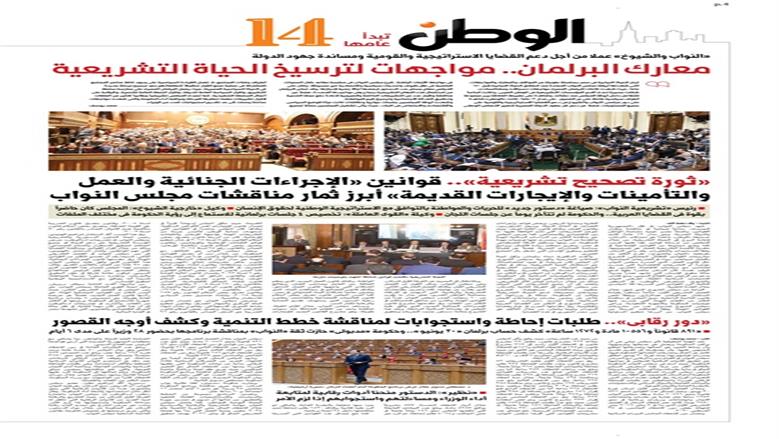 الصفحة الأولى من عدد الوطن غدًا