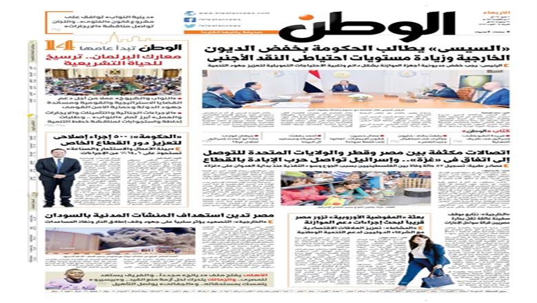 الصفحة الأولى من عدد الوطن غدًا