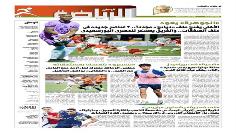 الصفحة الأولى من عدد الوطن غدًا