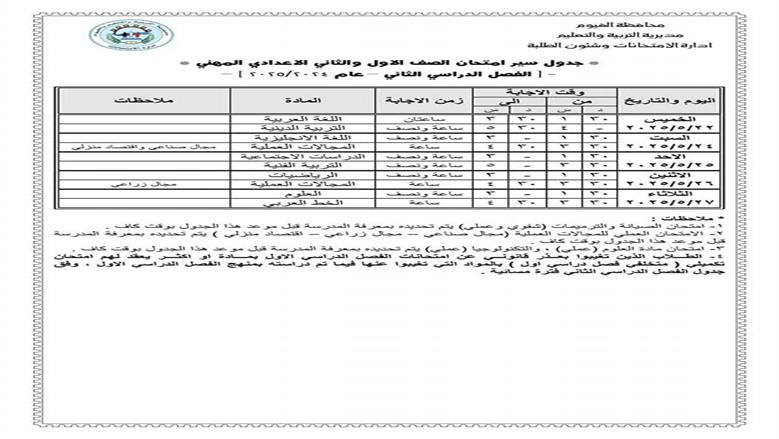 جدول امتحانات الصف الأول الإعدادي الترم الثاني 2025