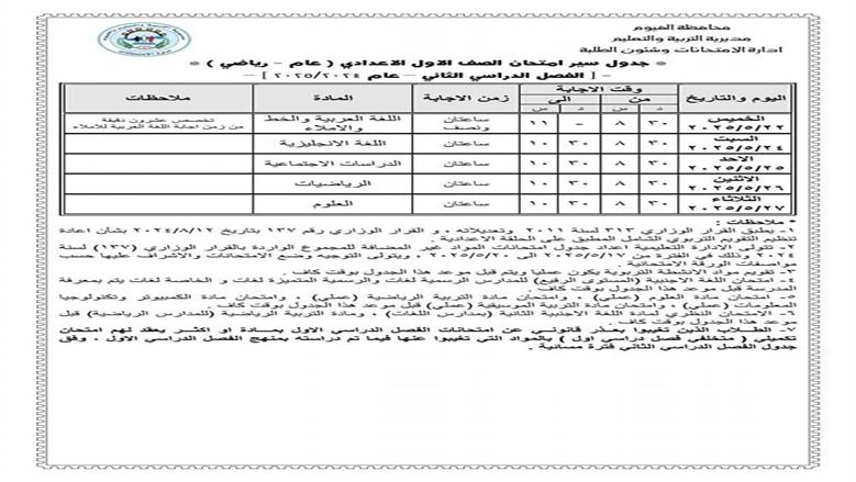 جدول امتحانات الصف الأول الإعدادي الترم الثاني 2025