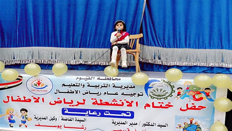 إبداع وتألق أطفال الفيوم في مهرجان ختام الأنشطة لرياض الأطفال