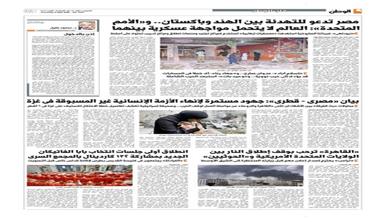 الصفحة الأولى من عدد الوطن غدًا
