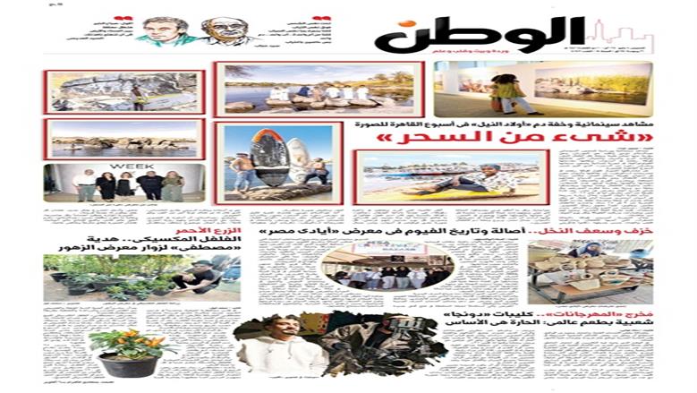 الصفحة الأولى من عدد الوطن غدًا