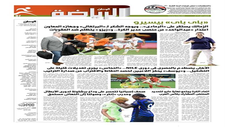 الصفحة الأولى من عدد الوطن غدًا