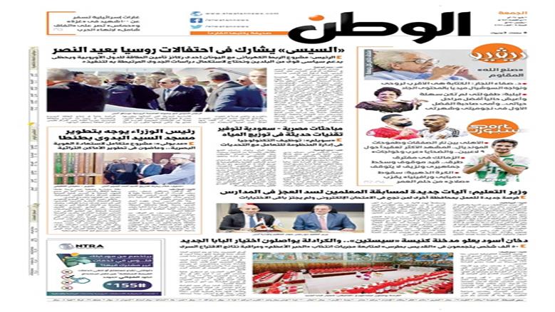 الصفحة الأولى من عدد الوطن غدًا