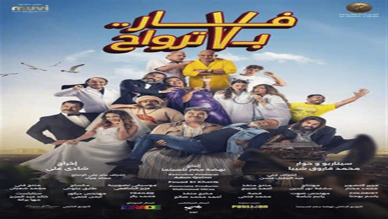 باع 68 تذكرة أمس.. فيلم فار بـ 7 أرواح يحقق إيرادات ضعيفة ويتذيل شباك التذاكر 