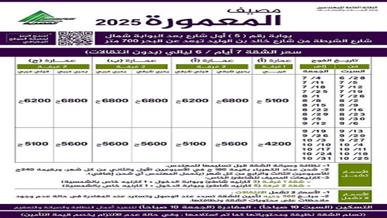 مصيف المعمورة 2025
