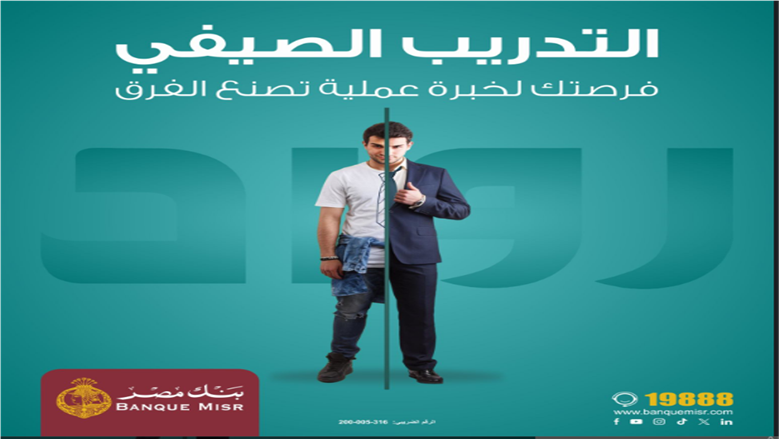 رابط التقديم في تدريب بنك مصر «رواد 2025» لطلاب الجامعات.. سجل الآن
