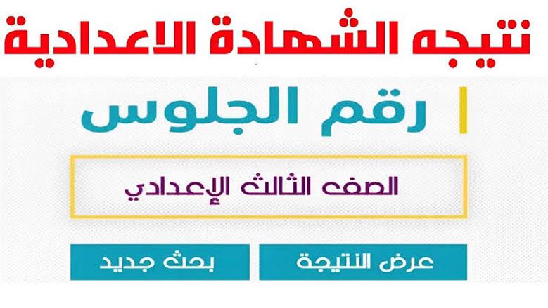 الاستعلام عن نتيجة الصف الثالث الإعدادي برقم الجلوس 2025 في المحافظات