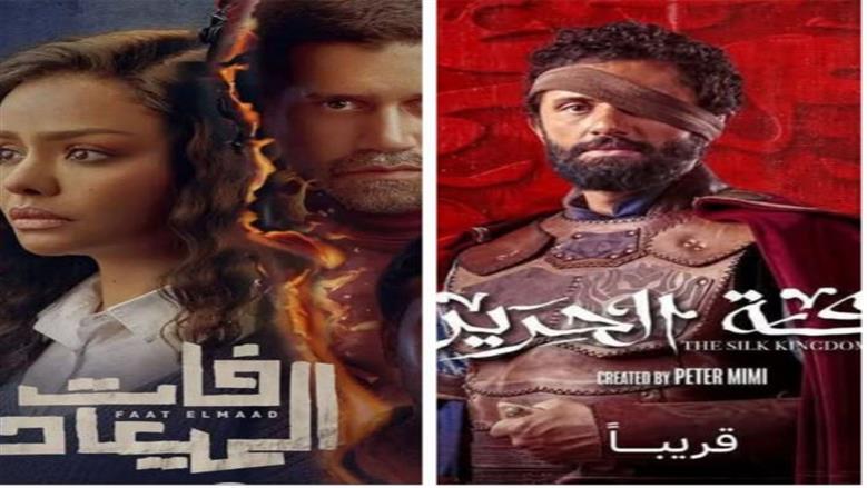 موسم درامي جديد بـ فات الميعاد ومملكة الحرير.. تعرف على مواعيد وقنوات العرض