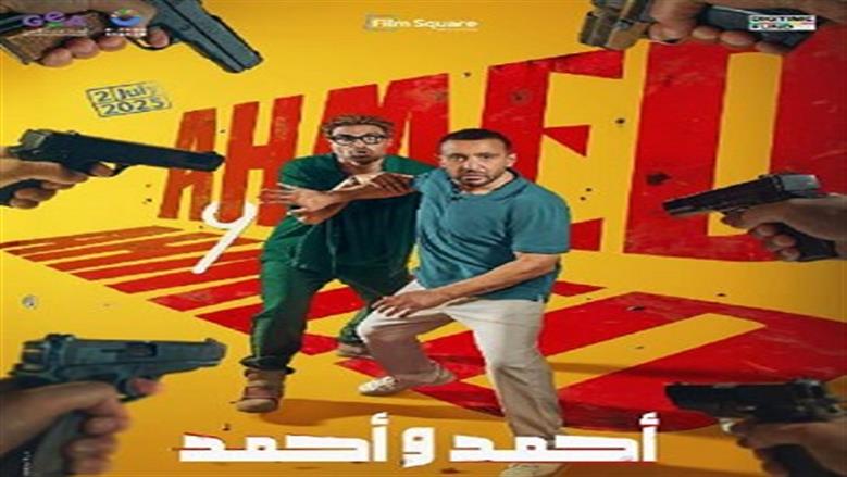 موعد طرح فيلم أحمد وأحمد في السينما بطولة السقا وفهمي