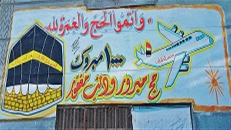 مع بدء عودة الوفود.. جداريات الحج تزين منازل الحجيج: مرحب بضيوف الرحمن