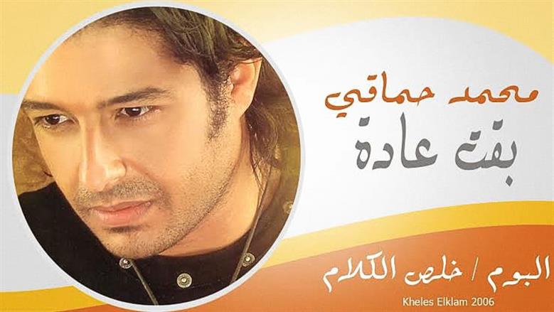 بعد مرور 19 عاما على طرحها.. سرقة أغنية «بقت عادة» لـ محمد حماقي