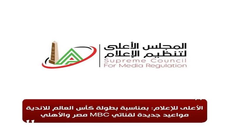 «الأعلى للإعلام»: مواعيد جديدة لقناتي «MBC مصر» والأهلي بسبب كأس العالم للأندية 