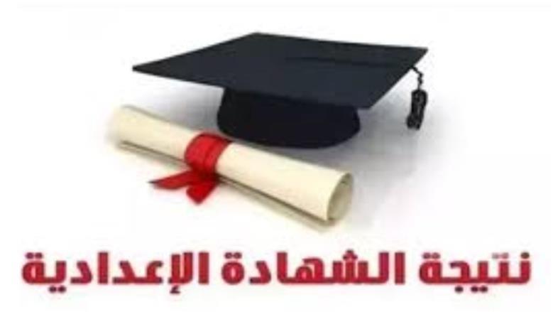 نتيجة الشهادة الإعدادية برقم الجلوس 2025.. رابط مباشر لجميع المحافظات