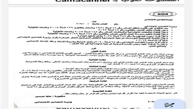 قرار وزارة التضامن بشأن حل مؤسسة معاة لإنقاذ إنسان